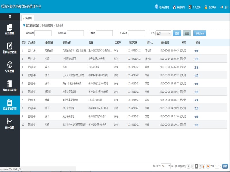 瑶海区教体局教育装备管理平台